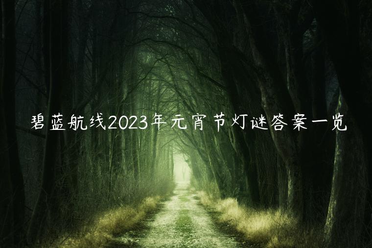 碧蓝航线2023年元宵节灯谜答案一览