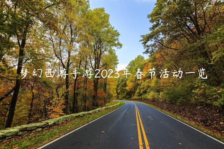 梦幻西游手游2023年春节活动一览