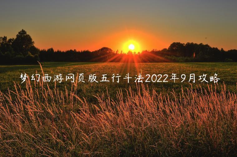 梦幻西游网页版五行斗法2022年9月攻略