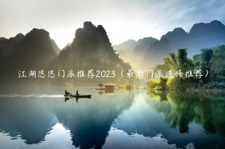 江湖悠悠门派推荐2023（最新门派选择推荐）