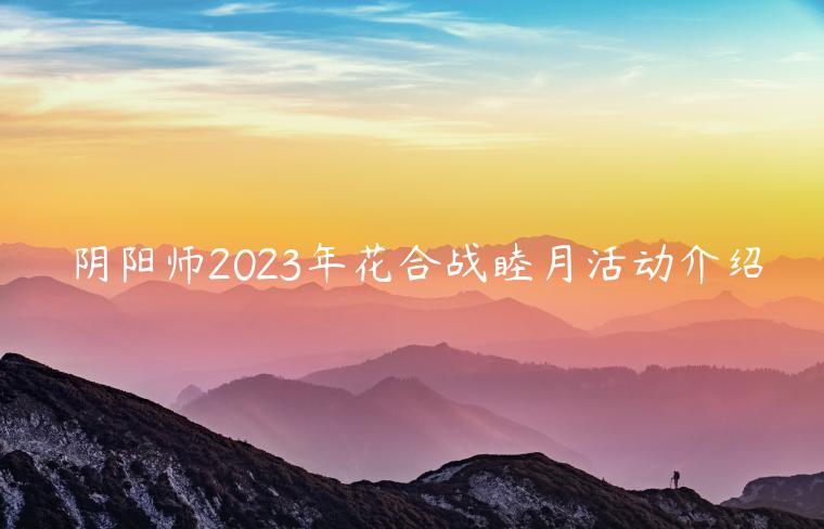阴阳师2023年花合战睦月活动介绍
