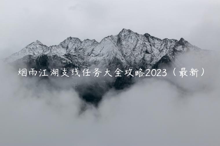 烟雨江湖支线任务大全攻略2023（最新）