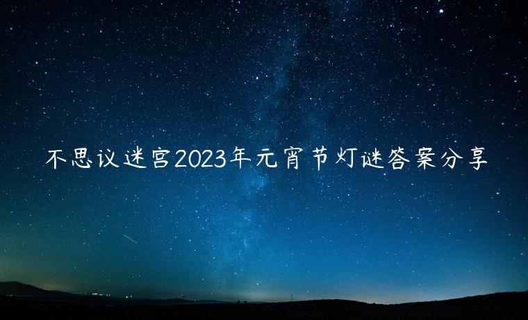 不思议迷宫2023年元宵节灯谜答案分享