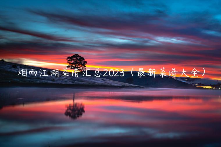 烟雨江湖菜谱汇总2023（最新菜谱大全）