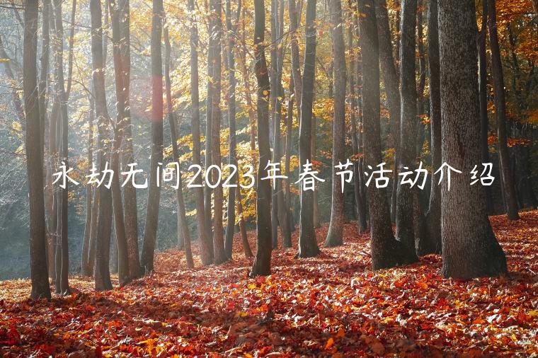 永劫无间2023年春节活动介绍