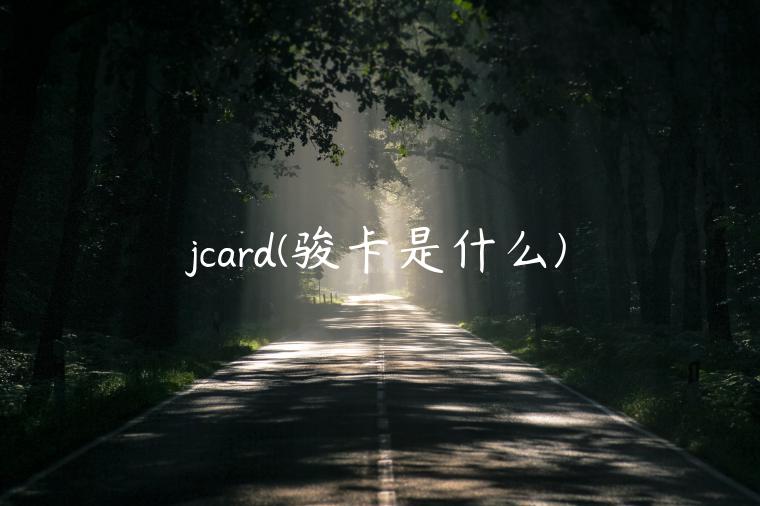 jcard(骏卡是什么)