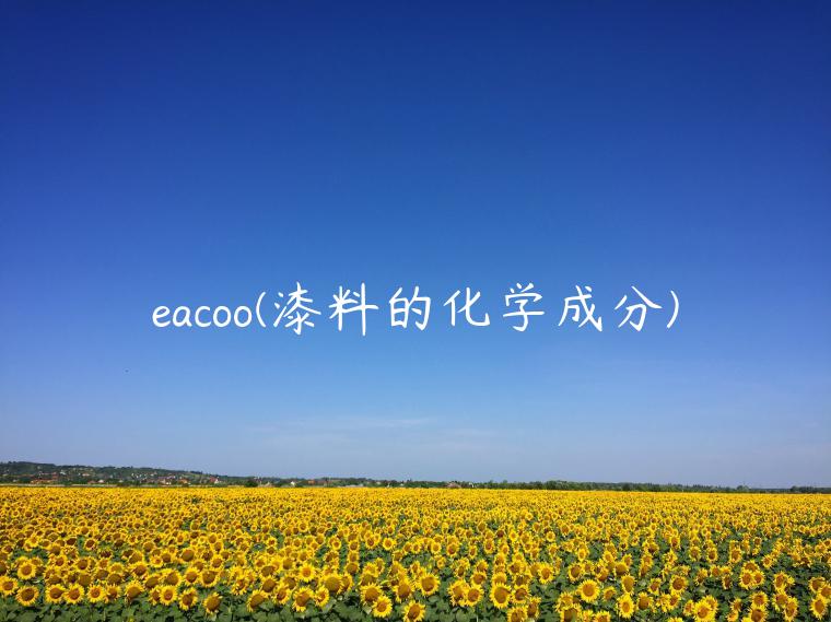 eacoo(漆料的化学成分)