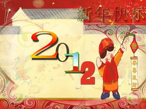 2012新年快乐(高分求2012元旦祝福短信一条)