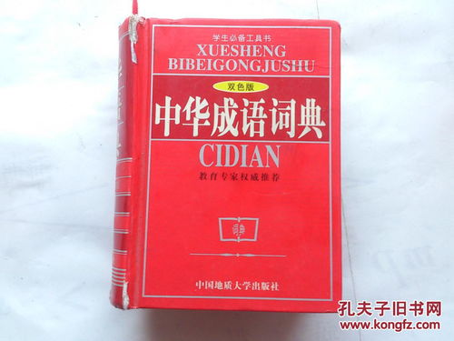 中华成语词典(研究成语买中华成语大词典还是新化成语词典好？)
