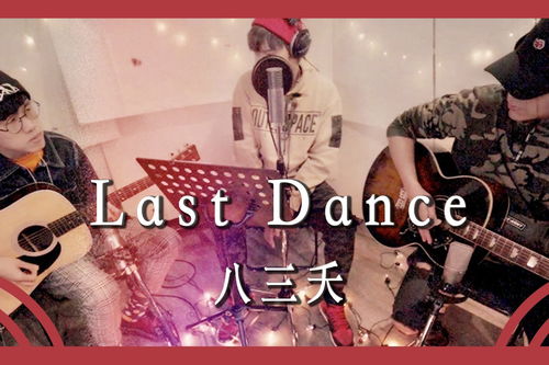 last dance(想见你里边有一首英文歌，叫什么名字啊。)