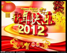2012新年快乐(高分求2012元旦祝福短信一条)