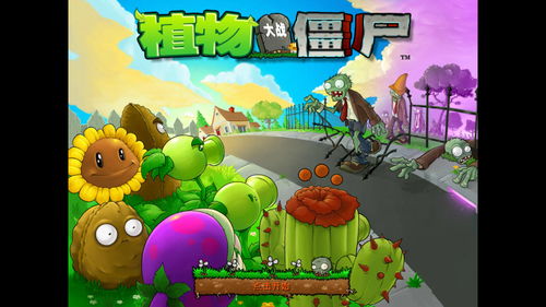 植物大战僵尸中文版免费下载(植物大战僵尸1电脑版在哪里下载？)