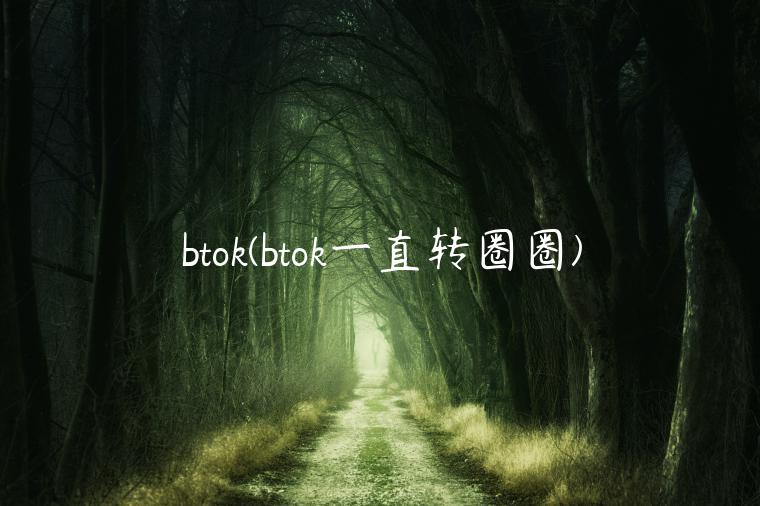 btok(btok一直转圈圈)