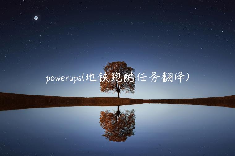 powerups(地铁跑酷任务翻译)