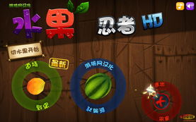 水果忍者官方中文版(iPadair2水果忍者要怎么切换成中文版)