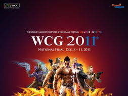 wcg2011(cfWCG2011世界总决赛在哪里？时间多少？地点？成员？)