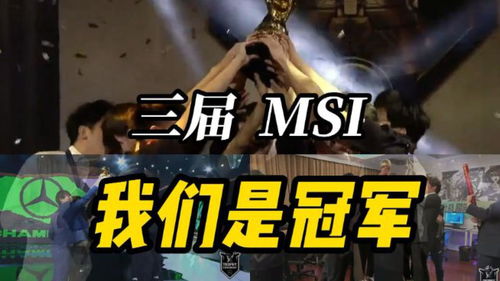 msirng夺冠(RNG成功卫冕MSI成首位三冠王)