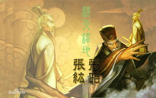 张昭张纮(和张昭并称“二张”的谋士是谁？他在东吴的地位如何？)